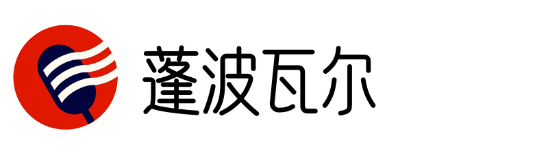 蓬波瓦尔